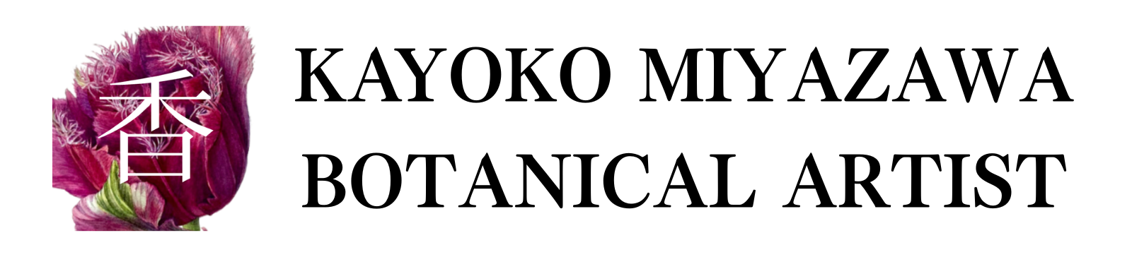 宮澤香代子 Botanical Artist | ボタニカルアート教室